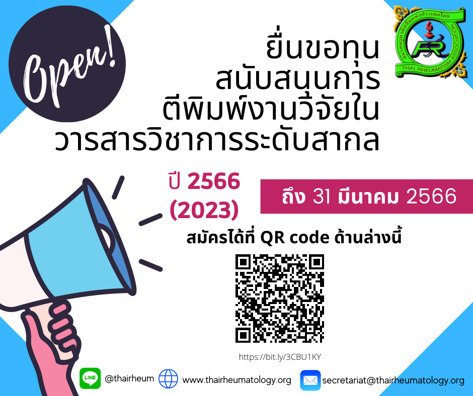 เปิดรับสมัครทุนสนับสนุนการตีพิมพ์งานวิจัยในวารสารวิชาการระดับสากลปี 2023 ของสมาชิกสมาคมรูมาติสซั่มแห่งประเทศไทย